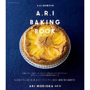 A.R.I焼き菓子の本 電子書籍版 / 著者:森岡梨｜ebookjapan