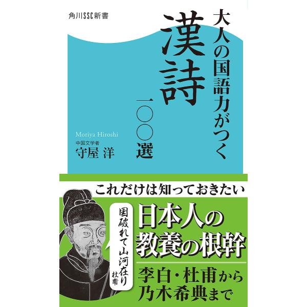 大人の国語力がつく漢詩一〇〇選 電子書籍版 / 著者:守屋洋