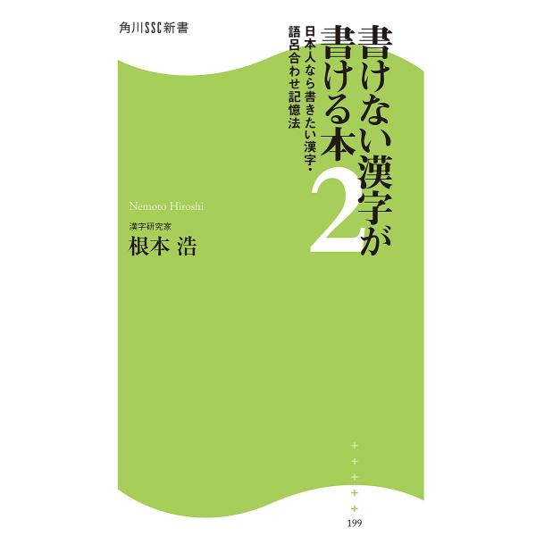 書けない漢字が書ける本2 日本人なら書きたい漢字・語呂合わせ記憶法 電子書籍版 / 著者:根本浩
