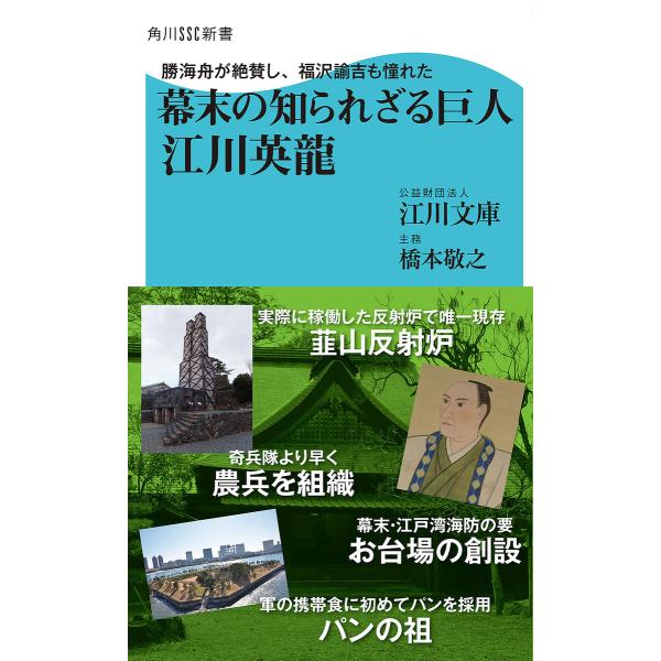 勝海舟が絶賛し、福沢諭吉も憧れた 幕末の知られざる巨人 江川英龍 電子書籍版 / 著者:江川文庫/橋...