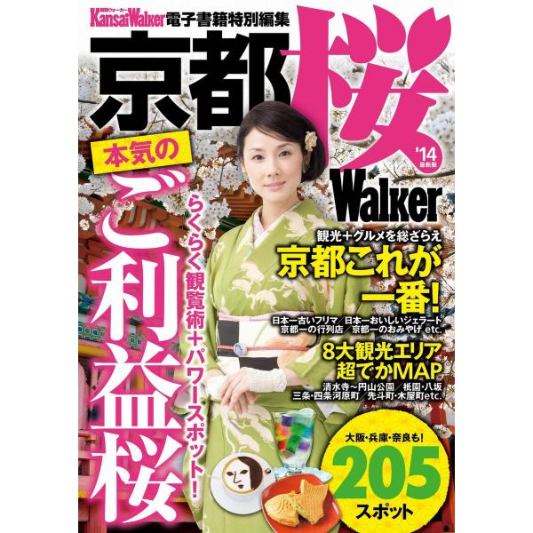 京都 桜Walker ’14最新版 電子書籍版 / 著者:KansaiWalker編集部