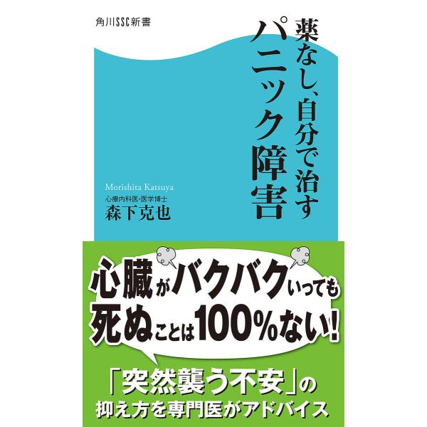 薬なし、自分で治すパニック障害 電子書籍版 / 著者:森下克也