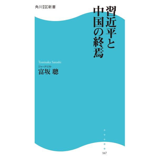 習近平と中国の終焉 電子書籍版 / 著者:富坂聰