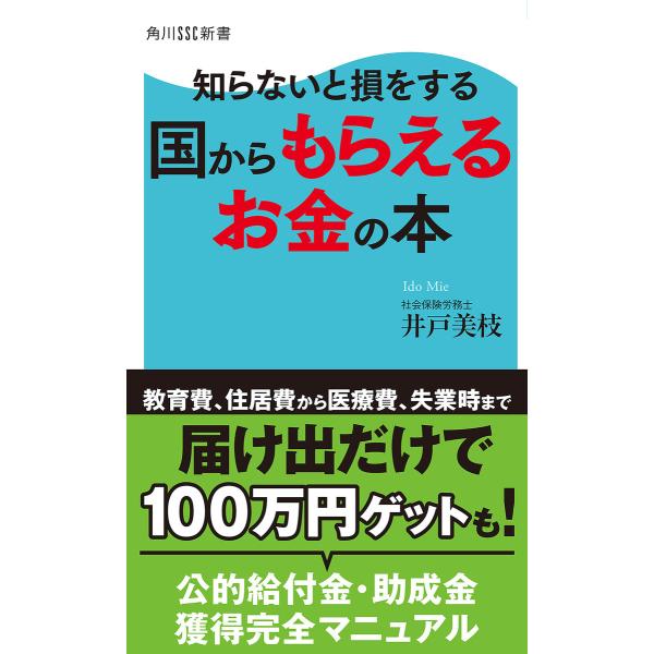 知らないと損をする 国からもらえるお金の本 電子書籍版 / 著者:井戸美枝
