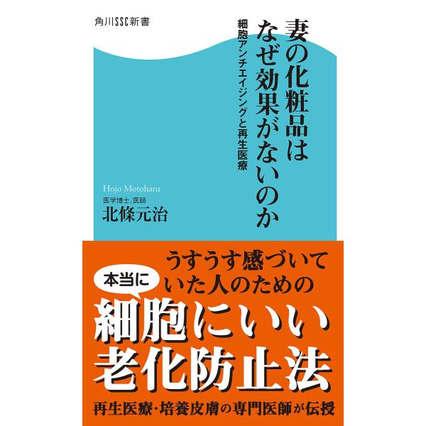 妻の化粧品はなぜ効果がないのか 細胞アンチエイジングと再生医療 電子書籍版 / 著者:北條元治