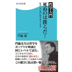 哲学入門 死ぬのは僕らだ! 私はいかに死に向き合うべきか 電子書籍版 / 著者:門脇健｜ebookjapan