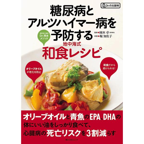 糖尿病とアルツハイマー病を予防する地中海式和食レシピ 電子書籍版 / 監修:岡本卓 料理制作:堀知佐...