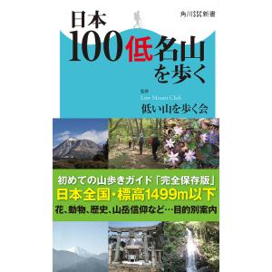 【初回50％OFFクーポン】日本100低名山を歩く 電子書籍版 / 監修:低い山を歩く会｜ebookjapan