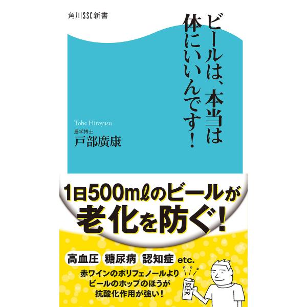 ビールは、本当は体にいいんです! 電子書籍版 / 著者:戸部廣康