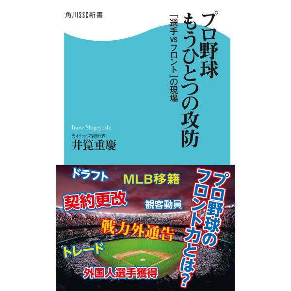 プロ野球 もうひとつの攻防 「選手vsフロント」の現場 電子書籍版 / 著者:井箟重慶