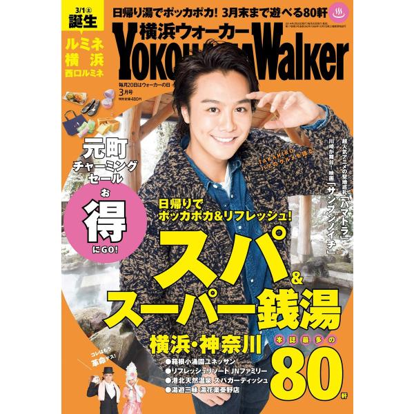 YokohamaWalker横浜ウォーカー 2014 3月号 電子書籍版 / YokohamaWal...