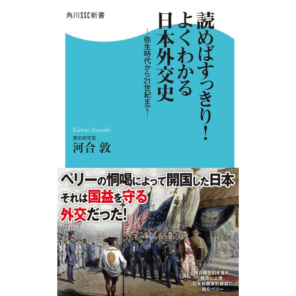 読めばすっきり!よくわかる日本外交史 弥生時代から21世紀まで 電子書籍版 / 著者:河合敦