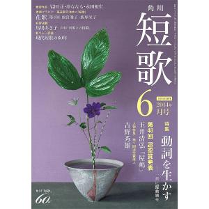 短歌 26年6月号 電子書籍版 / 編:角川学芸出版｜ebookjapan