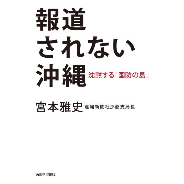 報道されない沖縄 沈黙する「国防の島」 電子書籍版 / 著者:宮本雅史
