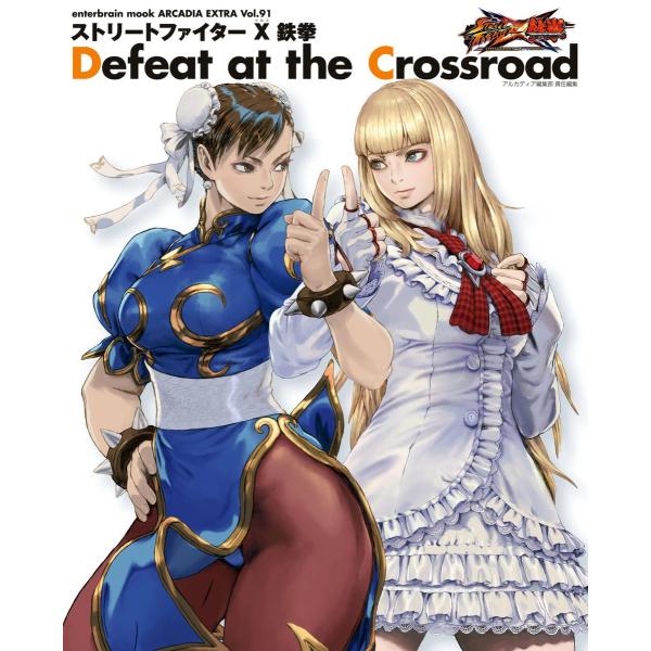 ストリートファイター X 鉄拳 Defeat at the Crossroad 電子書籍版 / アル...