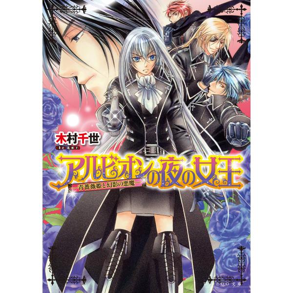 アルビオンの夜の女王1 -青薔薇姫と幻影の悪魔- 電子書籍版 / 著者:木村千世 イラスト:こうじま...