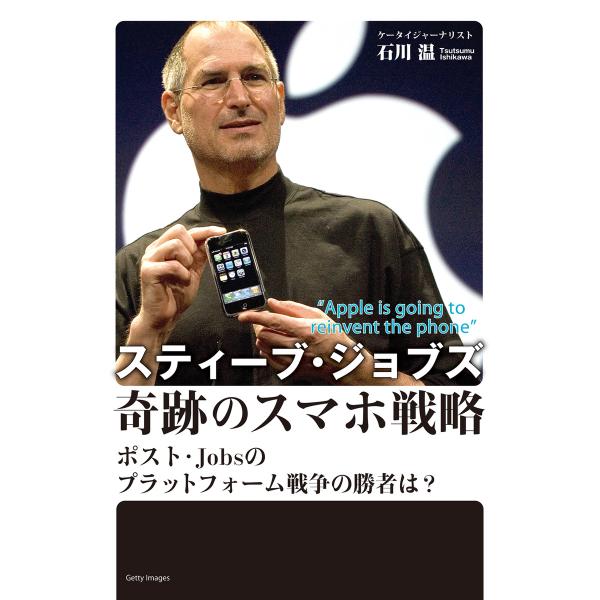 スティーブ・ジョブズ 奇跡のスマホ戦略 ポスト・Jobsのプラットフォーム戦争の勝者は? 電子書籍版...