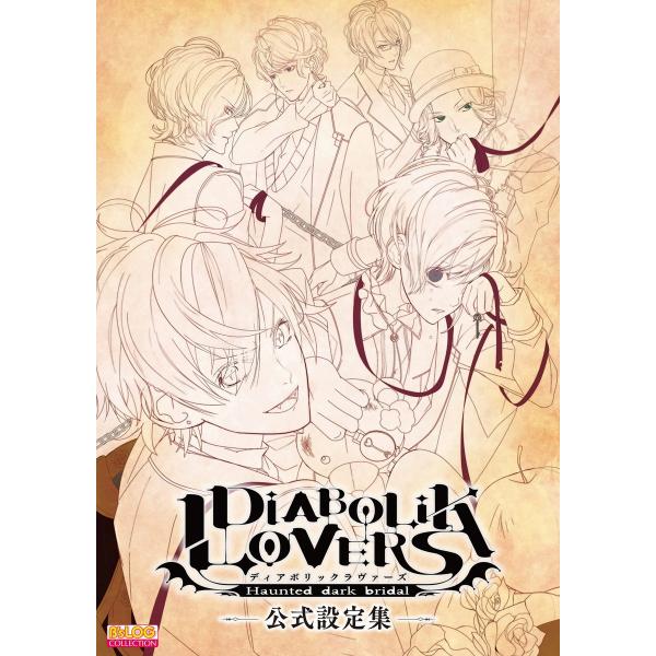 DIABOLIK LOVERS 公式設定集 電子書籍版