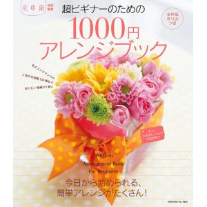 花時間超ビギナーのための1000円アレンジブック 電子書籍版 / 編集:花時間編集部｜ebookjapan