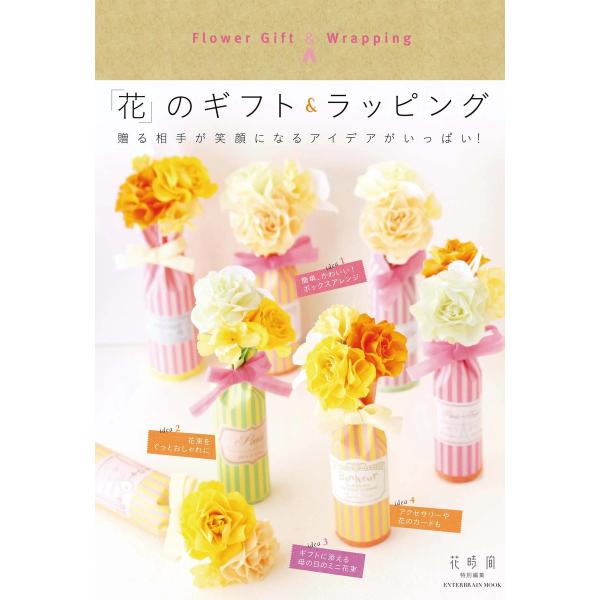 「花」のギフト&amp;ラッピング 電子書籍版 / 編集:花時間編集部
