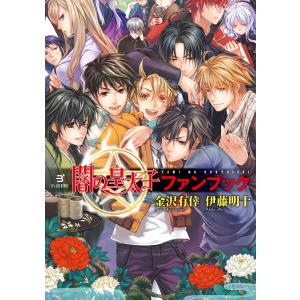 闇の皇太子ファンブック 電子書籍版 著者 金沢有倖 イラスト 伊藤明十 コミック 宮尾にゅん B Ebookjapan 通販 Yahoo ショッピング