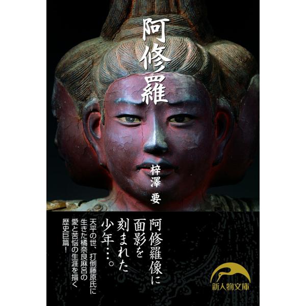 阿修羅 電子書籍版 / 著者:梓澤要