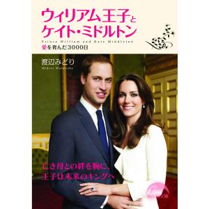 ウィリアム王子とケイト・ミドルトン 電子書籍版 / 著者:渡辺みどり｜ebookjapan
