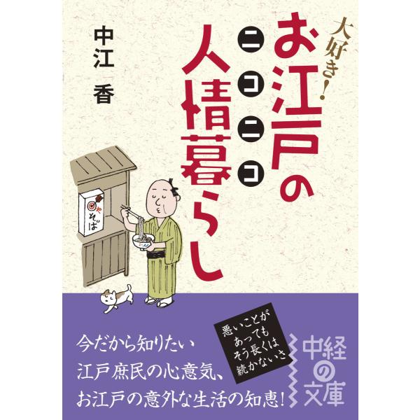 お江戸のニコニコ人情暮らし 電子書籍版 / 著者:中江香