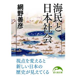 海民と日本社会 電子書籍版 / 著者:網野善彦｜ebookjapan