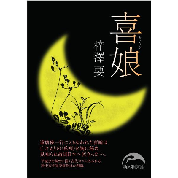 喜娘 電子書籍版 / 著者:梓澤要