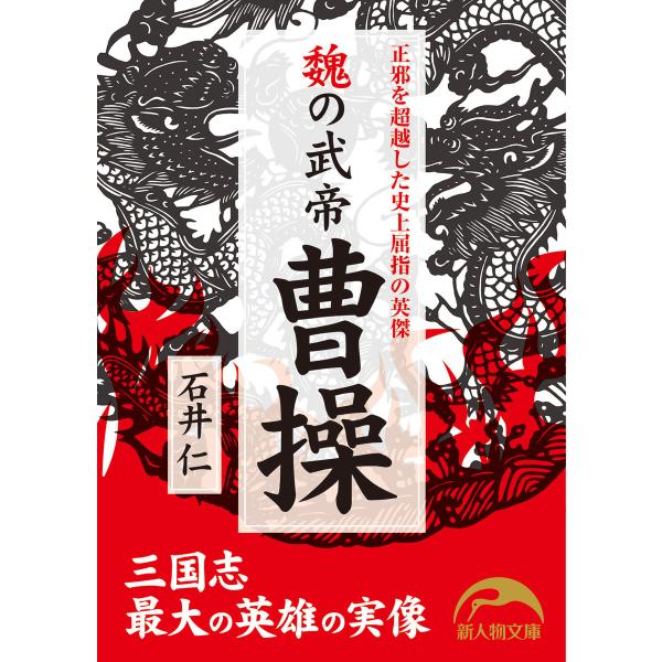魏の武帝 曹操 正邪を超越した史上屈指の英傑 電子書籍版 / 著者:石井仁