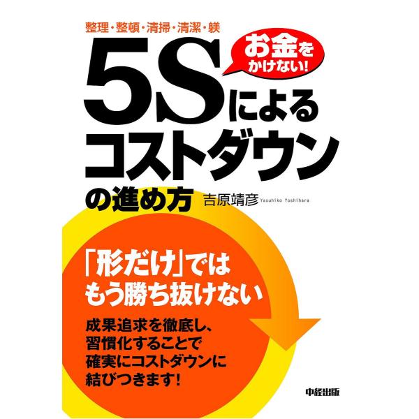 「5S」によるコストダウンの進め方 電子書籍版 / 著者:吉原靖彦