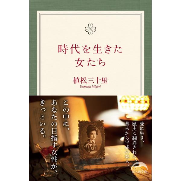 時代を生きた女たち 電子書籍版 / 著者:植松三十里