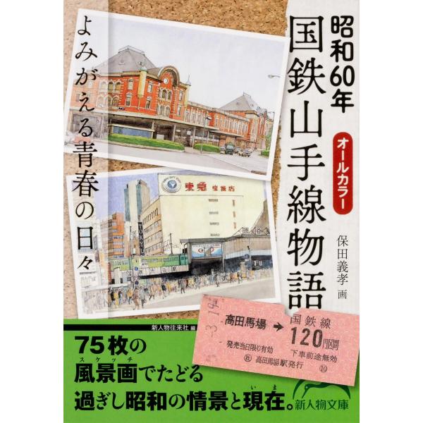 昭和60年 国鉄山手線物語 よみがえる青春の日々 電子書籍版 / 編者:新人物往来社