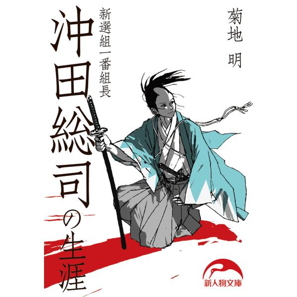 新選組一番組長 沖田総司の生涯 電子書籍版 / 著者:菊地明