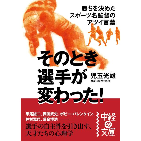 そのとき選手が変わった! 電子書籍版 / 著者:児玉光雄