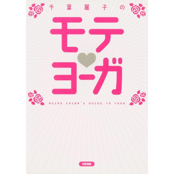 千葉麗子のモテ・ヨーガ 電子書籍版 / 著者:千葉麗子