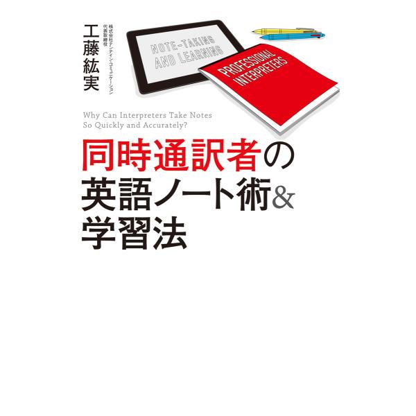 同時通訳者の英語ノート術&amp;学習法 電子書籍版 / 著者:工藤紘実