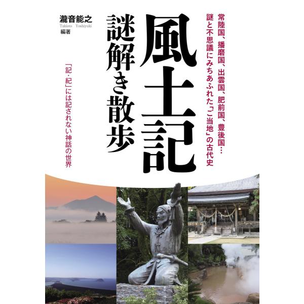 風土記謎解き散歩 電子書籍版 / 編・著:瀧音能之
