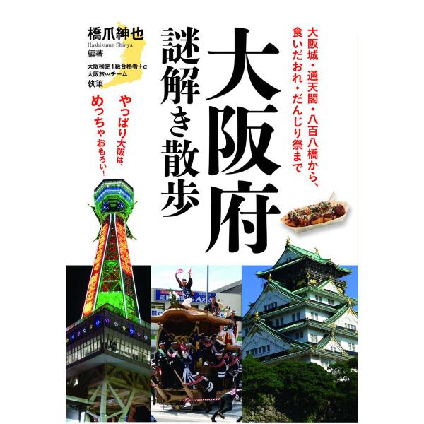 大阪府謎解き散歩 電子書籍版 / 編・著:橋爪紳也