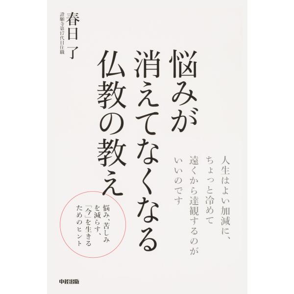 悩みが消えてなくなる仏教の教え 電子書籍版 / 著者:春日了