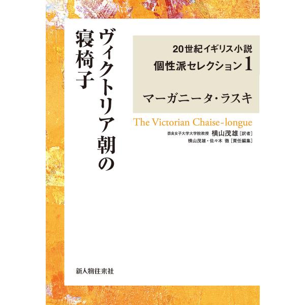 ヴィクトリア朝の寝椅子 20世紀イギリス小説個性派セレクション1 電子書籍版 / 著者:マーガニータ...