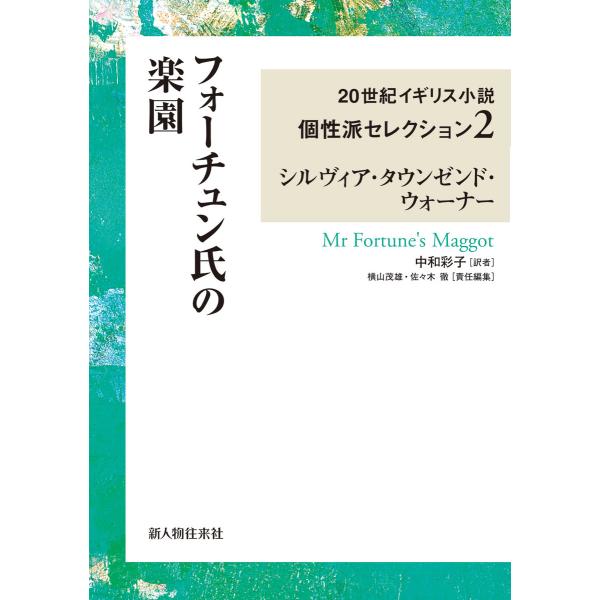 フォーチュン氏の楽園 20世紀イギリス小説個性派セレクション2 電子書籍版 / 著者:シルヴィア・タ...
