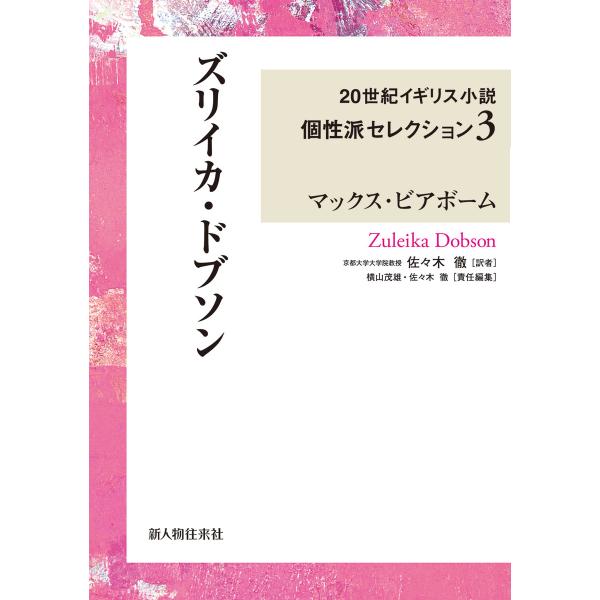 ズリイカ・ドブソン 20世紀イギリス小説個性派セレクション3 電子書籍版 / 著者:マックス・ビアボ...