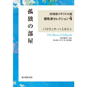 孤独の部屋 20世紀イギリス小説個性派セレクション4 電子書籍版 / 著者:パトリック・ハミルトン 訳者:北川依子｜ebookjapan