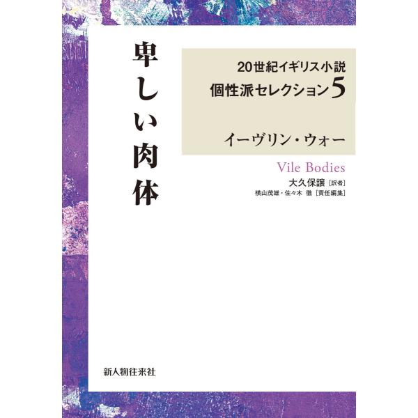 卑しい肉体 20世紀イギリス小説個性派セレクション5 電子書籍版 / 著者:イーヴリン・ウォー 訳者...