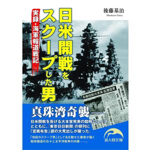 日米開戦をスクープした男 電子書籍版 / 著者:後藤基治