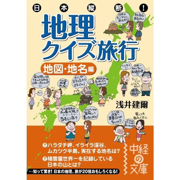 日本縦断! 地理クイズ旅行[地図・地名編] 電子書籍版 / 著者:浅井建爾