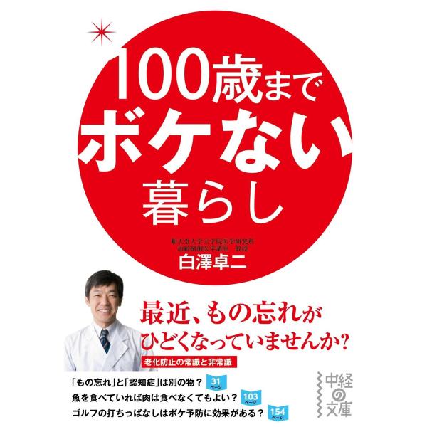 100歳までボケない暮らし 電子書籍版 / 著者:白澤卓二