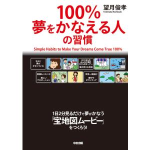 100%夢をかなえる人の習慣 電子書籍版 / 著者:望月俊孝｜ebookjapan